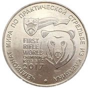 25 Roubles World Championship in Practical Carbine Shooting, Russia, 2017 reverse image