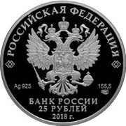 25 Roubles The Forwarding Agency of the State Paperstock obverse image