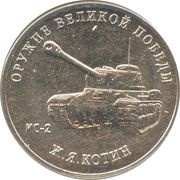 25 Roubles Weapons Designer Josef Kotin, Russia, 2019 reverse image