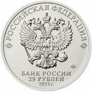 25 Roubles Umka, colored obverse image