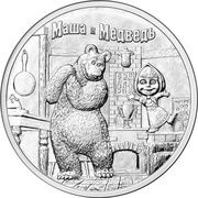 25 Roubles Masha and the Bear, Russia, 2021 reverse image