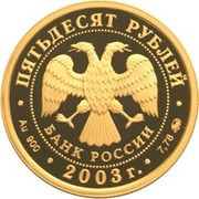 50 Roubles Peter I obverse image