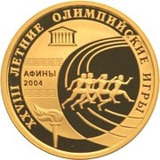 50 Roubles Summer Olympic Games, Russia, 2004 reverse image