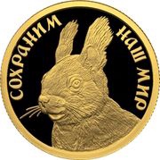 50 Roubles Red Squirrel, Russia, 2023 reverse image