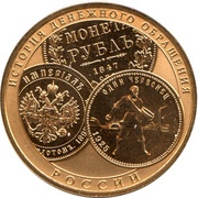 100 Roubles The History of Russian Currency, Russia, 2009 reverse image