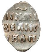Denga - Ivan IV, Russia, 1535-1547 reverse image