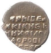 Kopeck - Mikhail I МОС/КВА, Russia, 1613-1617 reverse image