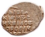 Kopeck - Mikhail I МОС/КВА, Russia, 1618-1625 reverse image