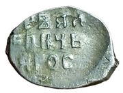 Kopeck - Peter I / Ivan V with the name of Ivan, Russia, 1682-1696 reverse image
