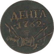 Denga - Pyotr III, Russia, 1762 reverse image