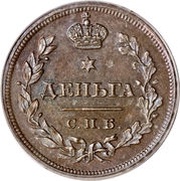 Denga - Aleksandr I СПБ, Russia, 1810-1812 reverse image