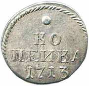 1 Kopeck - Peter I reverse image