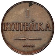 1 Kopeck - Nikolai I СПБ; Pattern; Novodel, Russia, 1830 reverse image