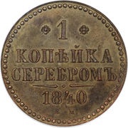 1 Kopeck Serebrom - Nikolai I, Russia, 1839-1847 reverse image