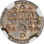 Altynnik - Peter I, Russia, 1711-1712 reverse image