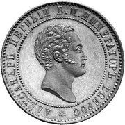 10 Kopecks - Alexander II Pattern obverse image