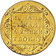 5 Roubles - Pavel I, Russia, 1800 reverse image