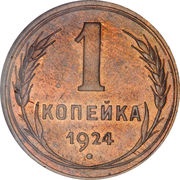 1 Kopeck 7 orbits, Russia, 1924-1925 reverse image