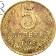 5 Kopecks Trial Strike, Russia, 1958 reverse image