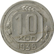 10 Kopecks 7 orbits, Russia, 1935-1936 reverse image