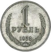 1 Rouble, Russia, 1958 reverse image