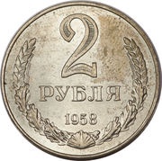 2 Roubles, Russia, 1958 reverse image