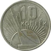 10 Kopecks October Revolution, Russia, 1967 reverse image