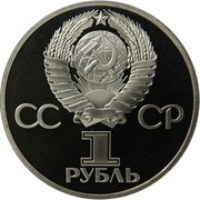 1 Rouble Soviet Union obverse image