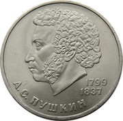 1 Rouble Aleksandr Pushkin, Russia, 1984-1988 reverse image