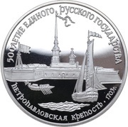 3 Roubles St. Peter and Paul Fortress, Russia, 1990 reverse image