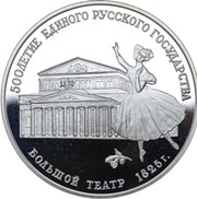 3 Roubles Bolshoi Theatre, Russia, 1991 reverse image