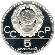 5 Roubles Swimming obverse image