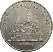 5 Roubles Pokrovsky Cathedral, Russia, 1989 reverse image