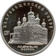 5 Roubles Cathedral of the Annunciation, Russia, 1989 reverse image