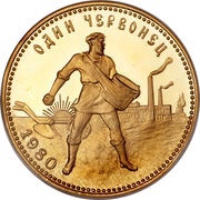 1 Chervonets Trade Coinage, Russia, 1923-1982 reverse image