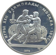10 Roubles Boxing, Russia, 1979 reverse image