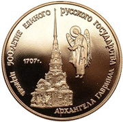 50 Roubles Church of the Archangel Gabriel, Russia, 1990 reverse image