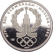 150 Roubles Olympics Logo reverse image