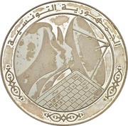 10 Dinars 1987 Coup d'état 20th Anniversary, Tunisia, 2007 reverse image