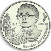 2 Hryvni Mykhailo Verbytskyi, Ukraine, 2015 reverse image
