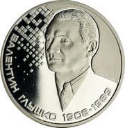 2 Hryvni Valentyn Hlushko, Ukraine, 2018 reverse image