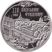 5 Hryven Kyiv Funicular, Ukraine, 2015 reverse image