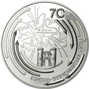 20 Hryven Korsun-Shevchenkivskyi Offensive, Ukraine, 2014 reverse image