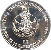 1 Ringgit / Dollar - Hassanal Bolkiah Independence, Brunei, 1994 reverse image