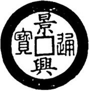 1 Cash - Cảnh Hưng Thông Bảo; Seal script; with line obverse image