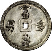 5 Tiền - Tự Đức reverse image