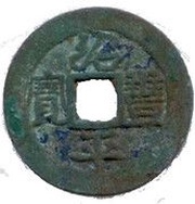 1 Văn - Thiệu Phong Bình Bảo; regular script; private issue? obverse image