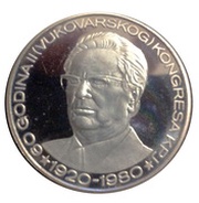 1500 Dinara Anniversary of Vukovar Congress, Yugoslavia, 1980 reverse image