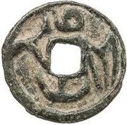 1 Cash - Inal-Tegin Type 2, Central Asia and Caucasia, 740-760 reverse image