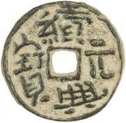 2 Cash - Xuxing Yuanbao obverse image
